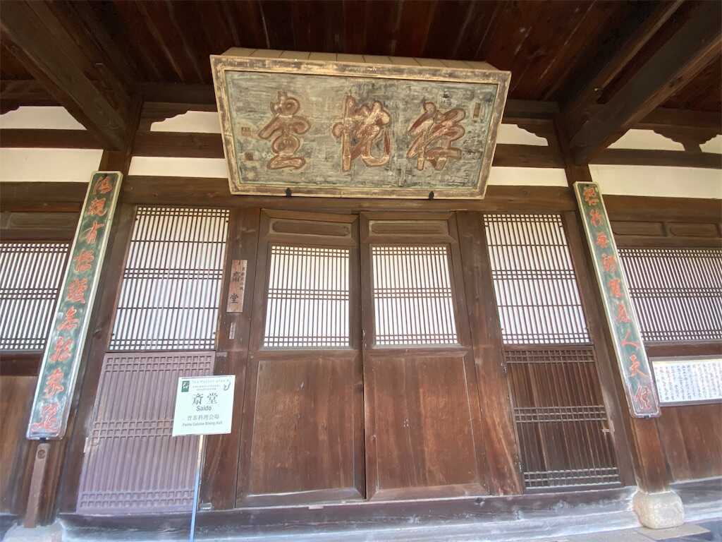 黄檗山萬福寺　斎堂