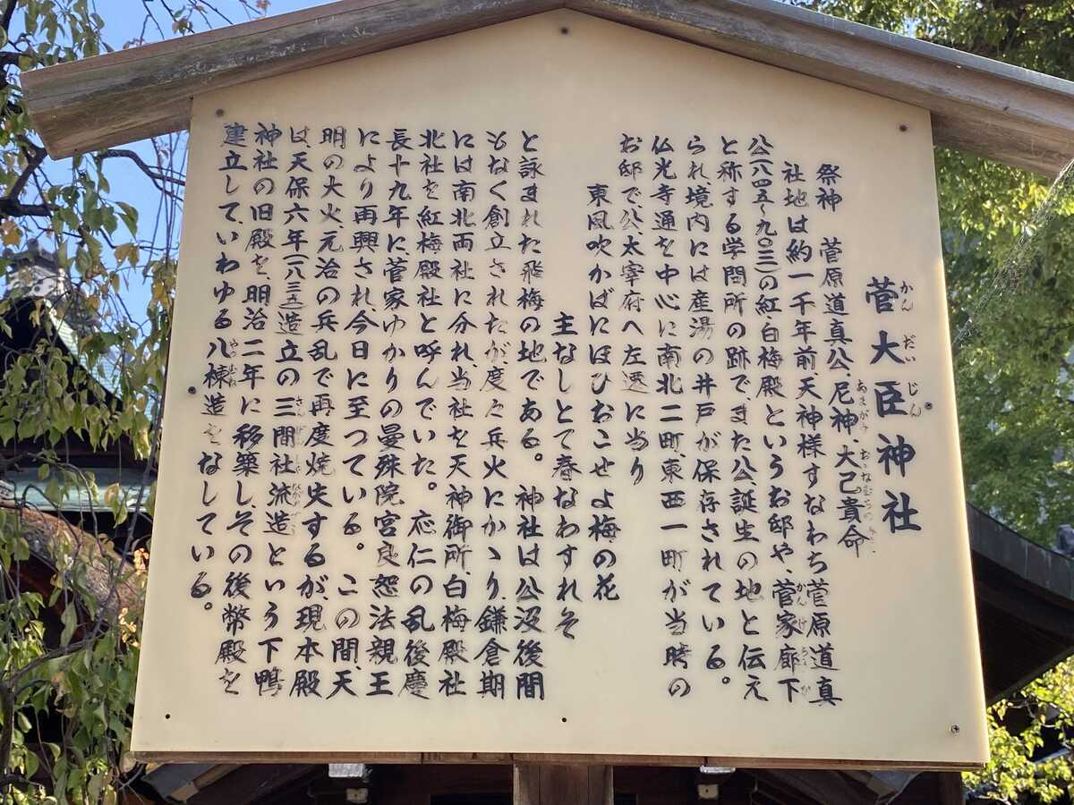 菅大臣神社　洛陽天満宮二十五社巡拝　第一番