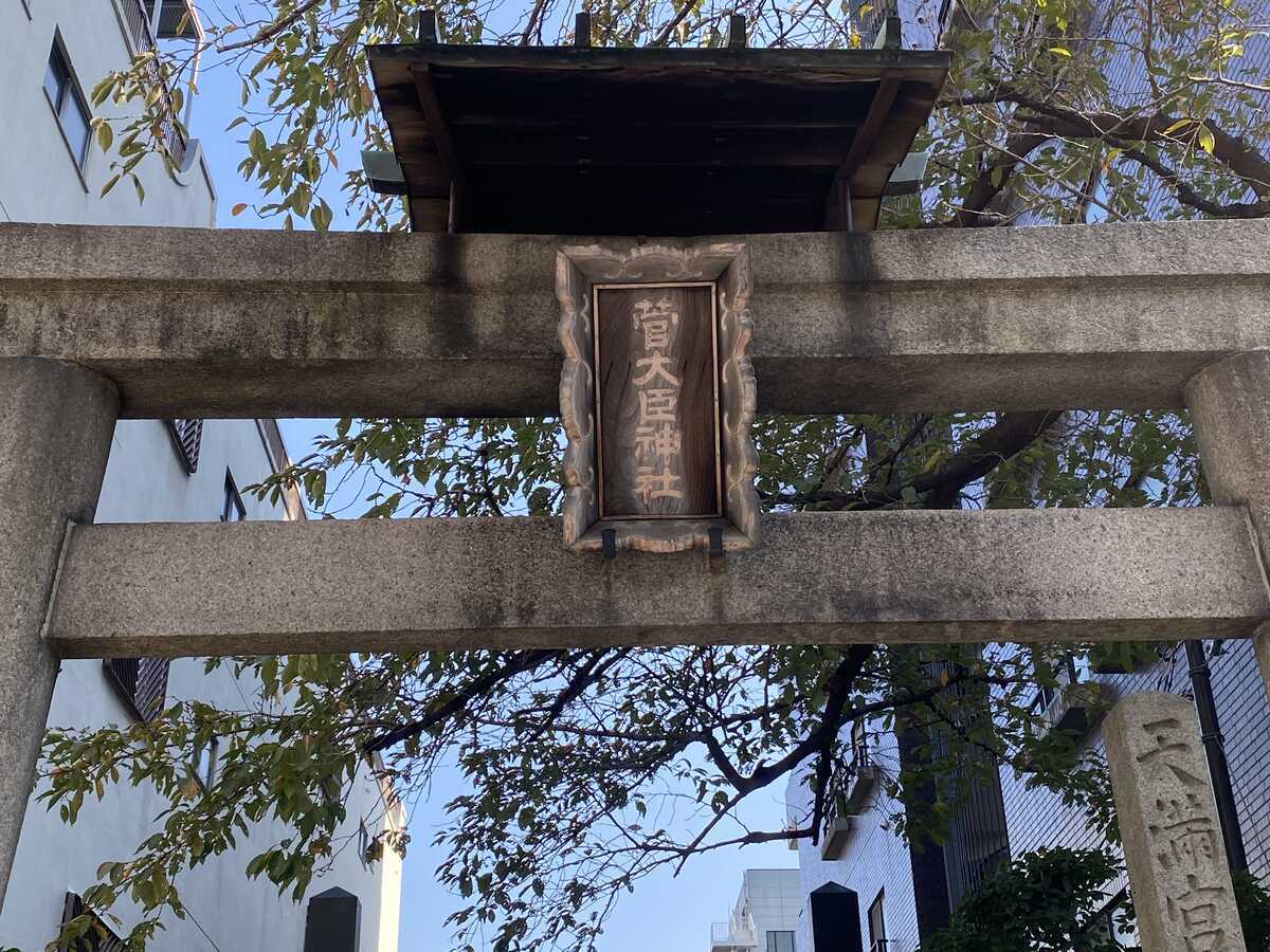 菅大臣神社　洛陽天満宮二十五社巡拝　第一番