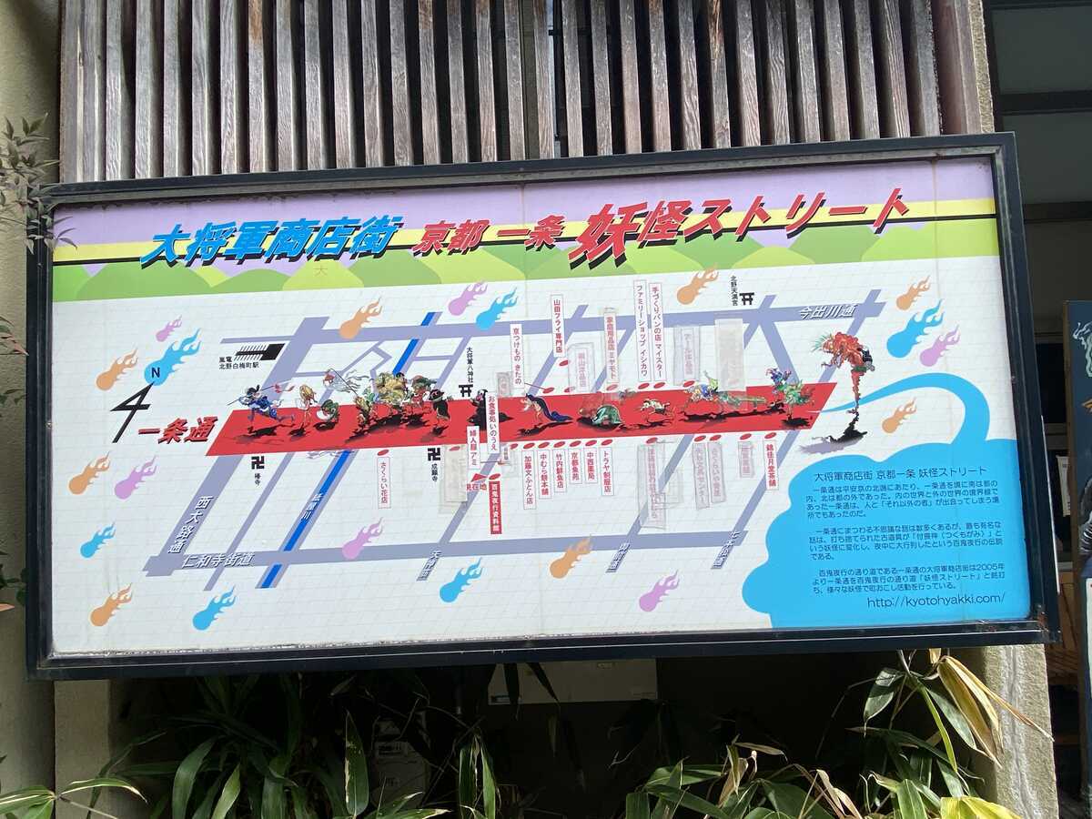 京都一条妖怪ストリート