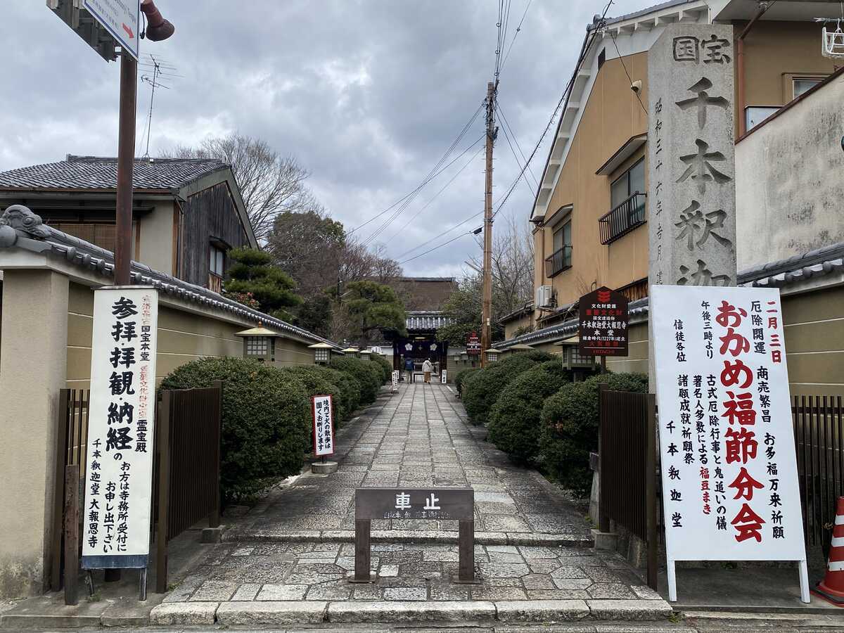 千本釈迦堂