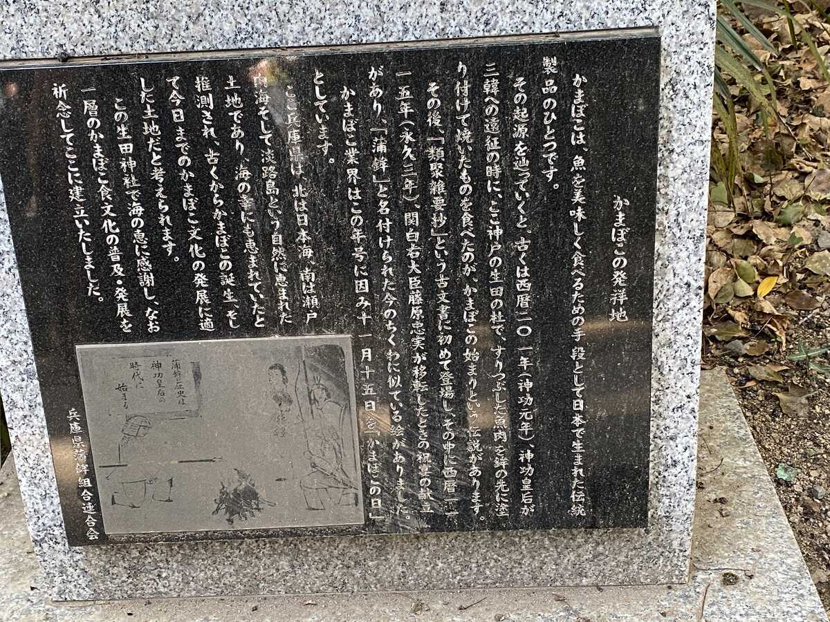 生田神社（神戸市）かまぼこ発祥地