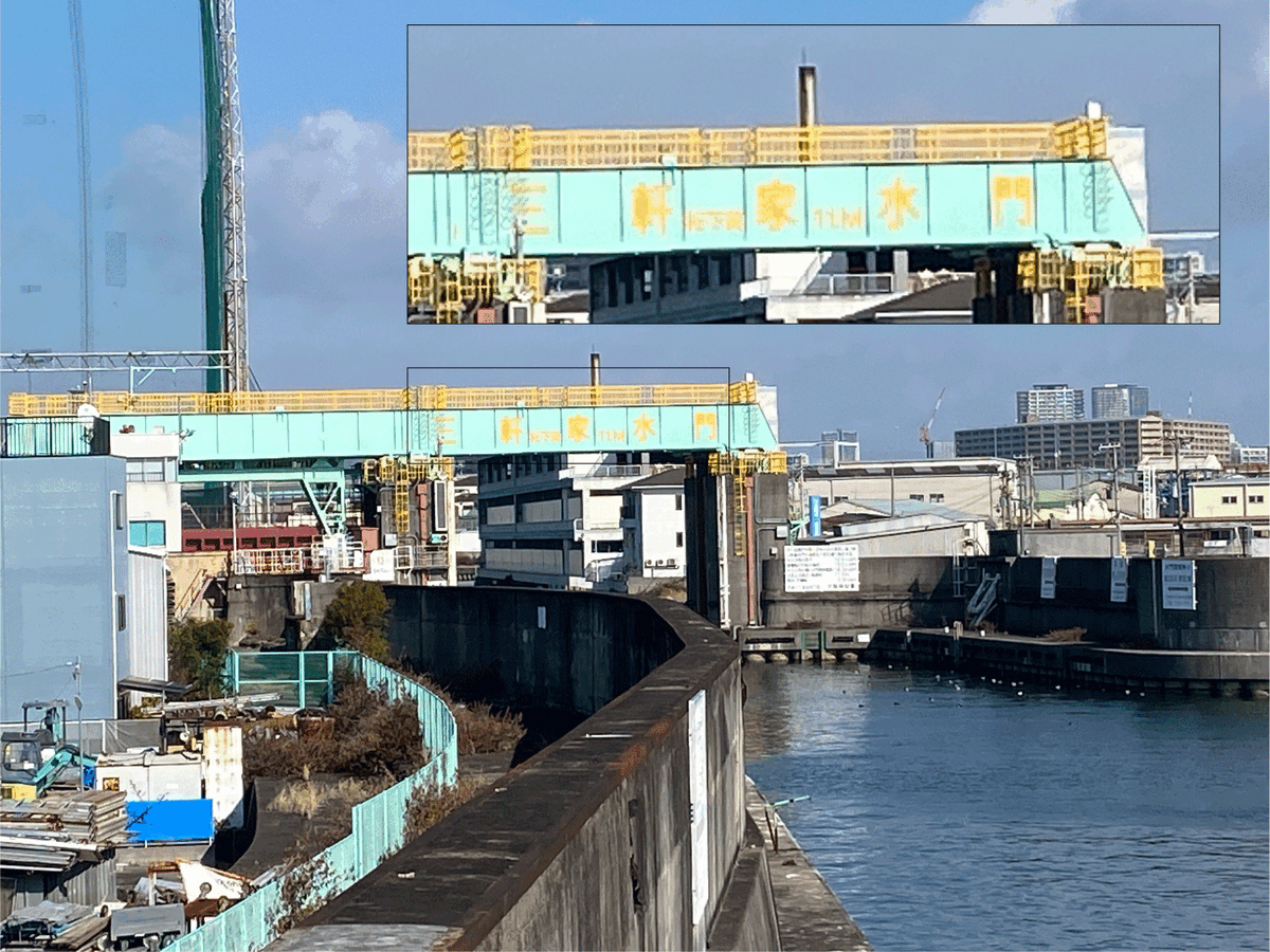 大正区　三軒家水門