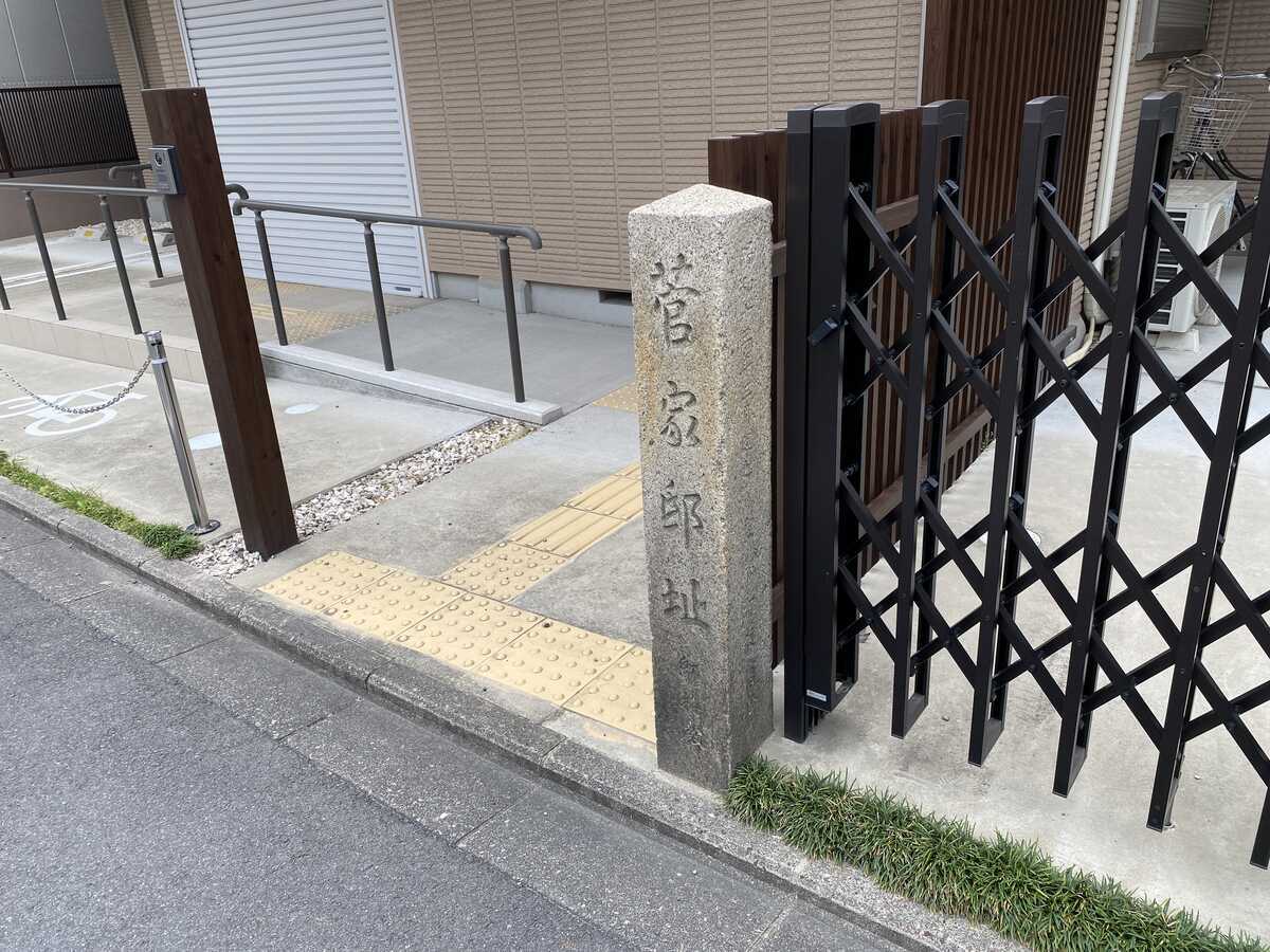 菅家邸址石碑　菅大臣神社