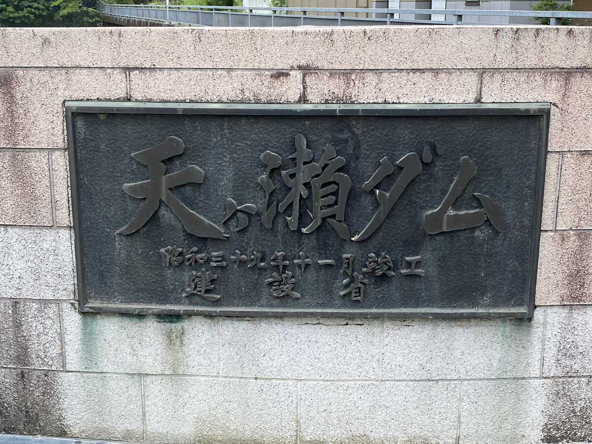 天ケ瀬ダム銘板