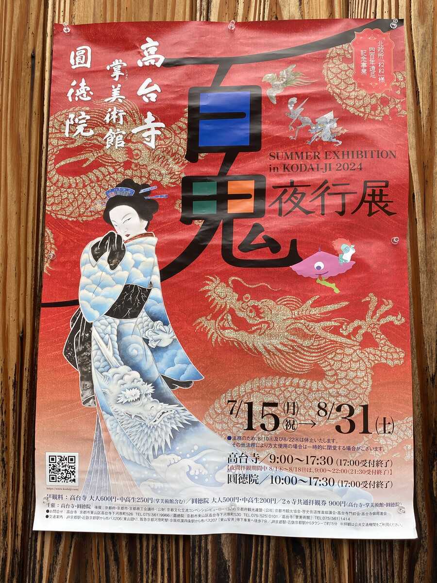 高台寺　百鬼夜行