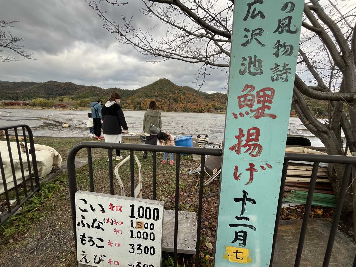 広沢の池鯉揚げ