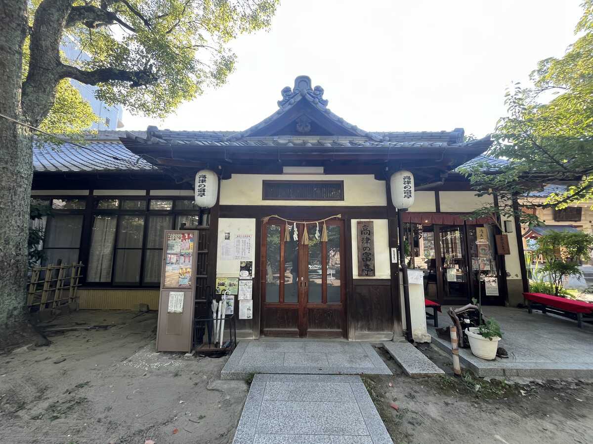 高津の富亭と喫茶店