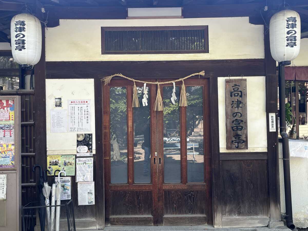 高津の富亭　高津宮