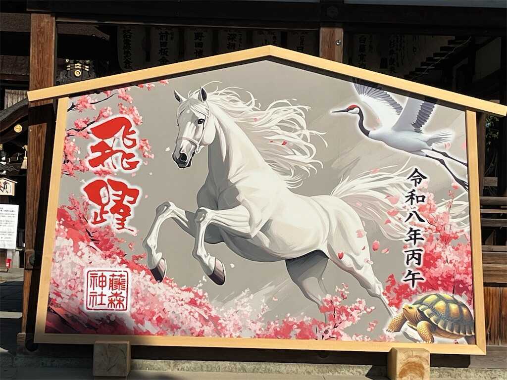 2026年大絵馬を見に 2026年は万事「馬九行久(うまいく)」だといいね