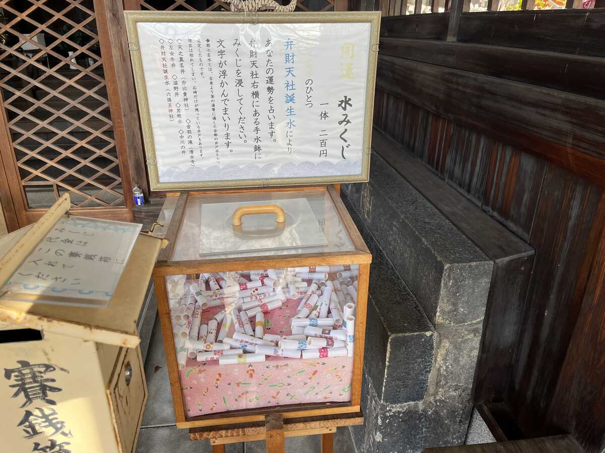 六孫王神社　誕生水弁財天社　水みくじ