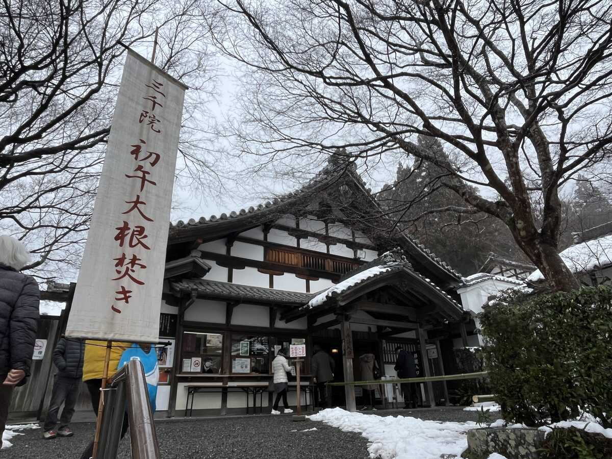 京都大原三千院　初午大根焚き