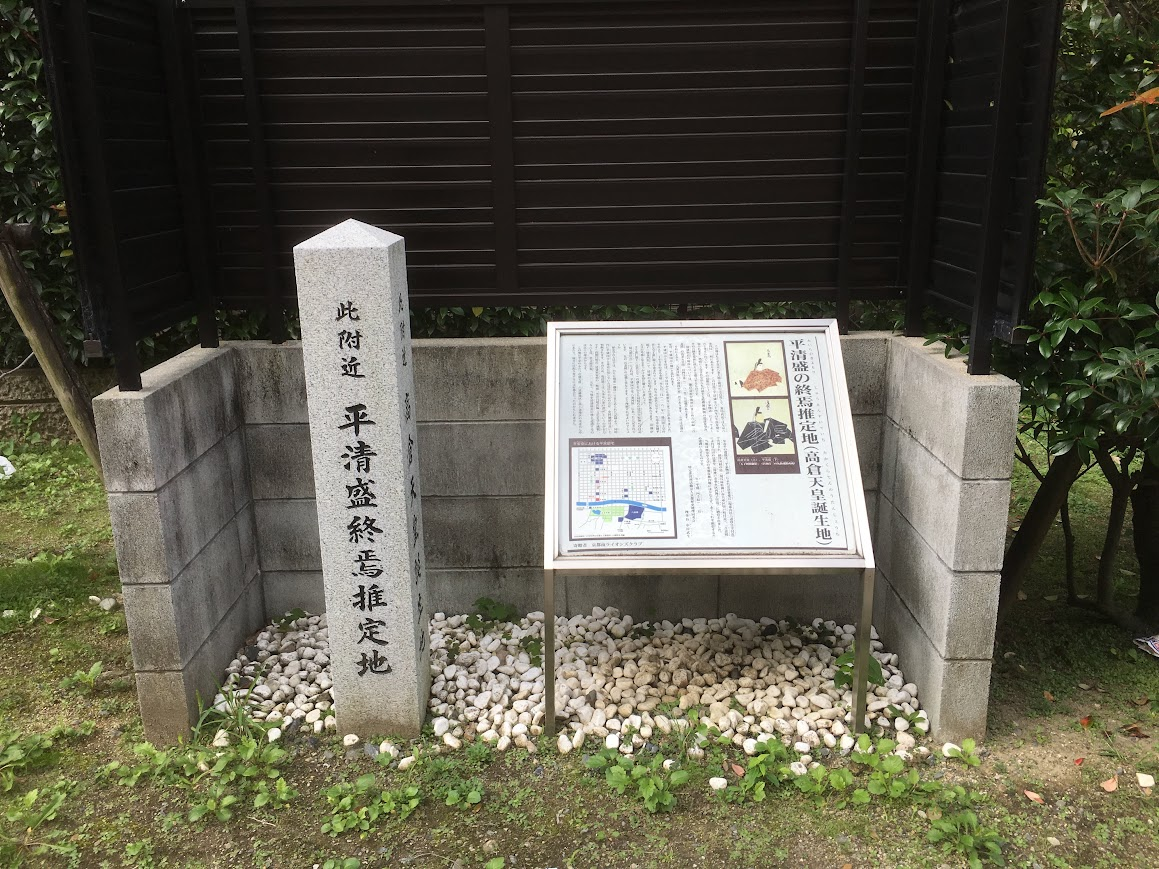 平清盛の終焉推定地碑(高倉天皇誕生地)