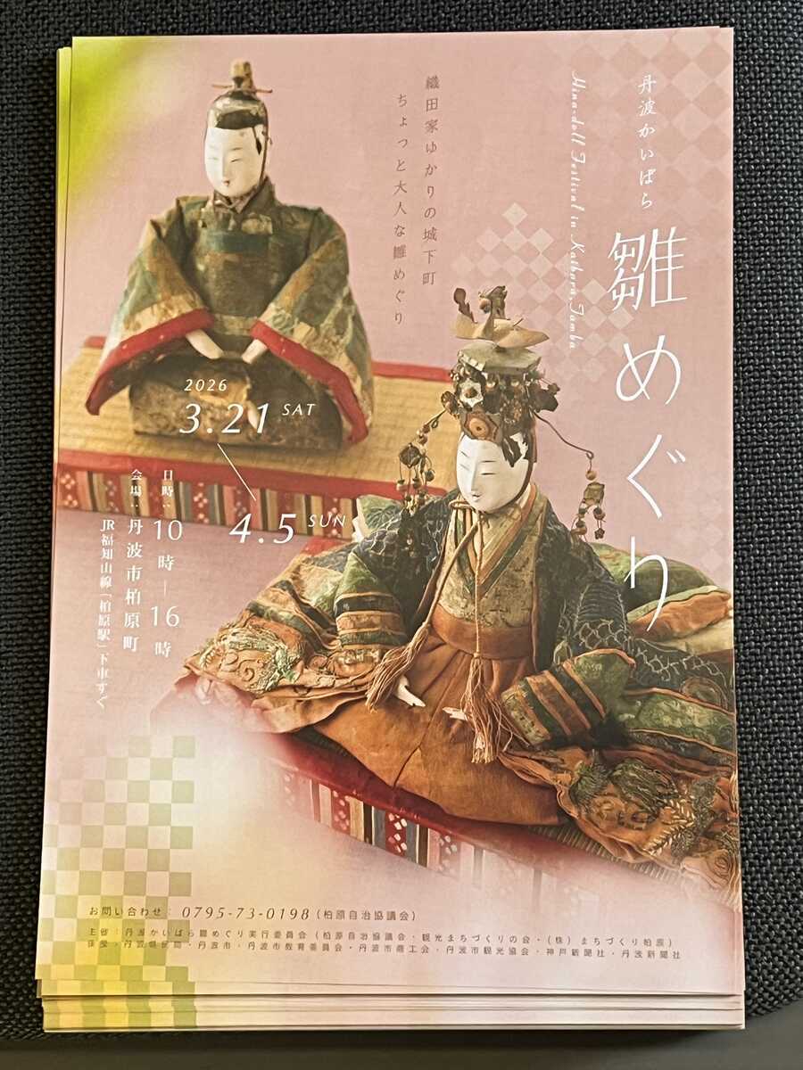 雛めぐり　柏原町