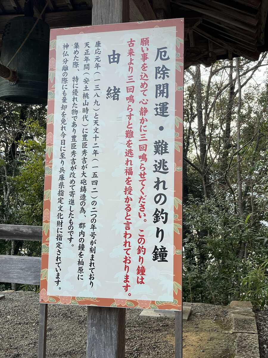 柏原八幡宮 鐘楼 由緒書き