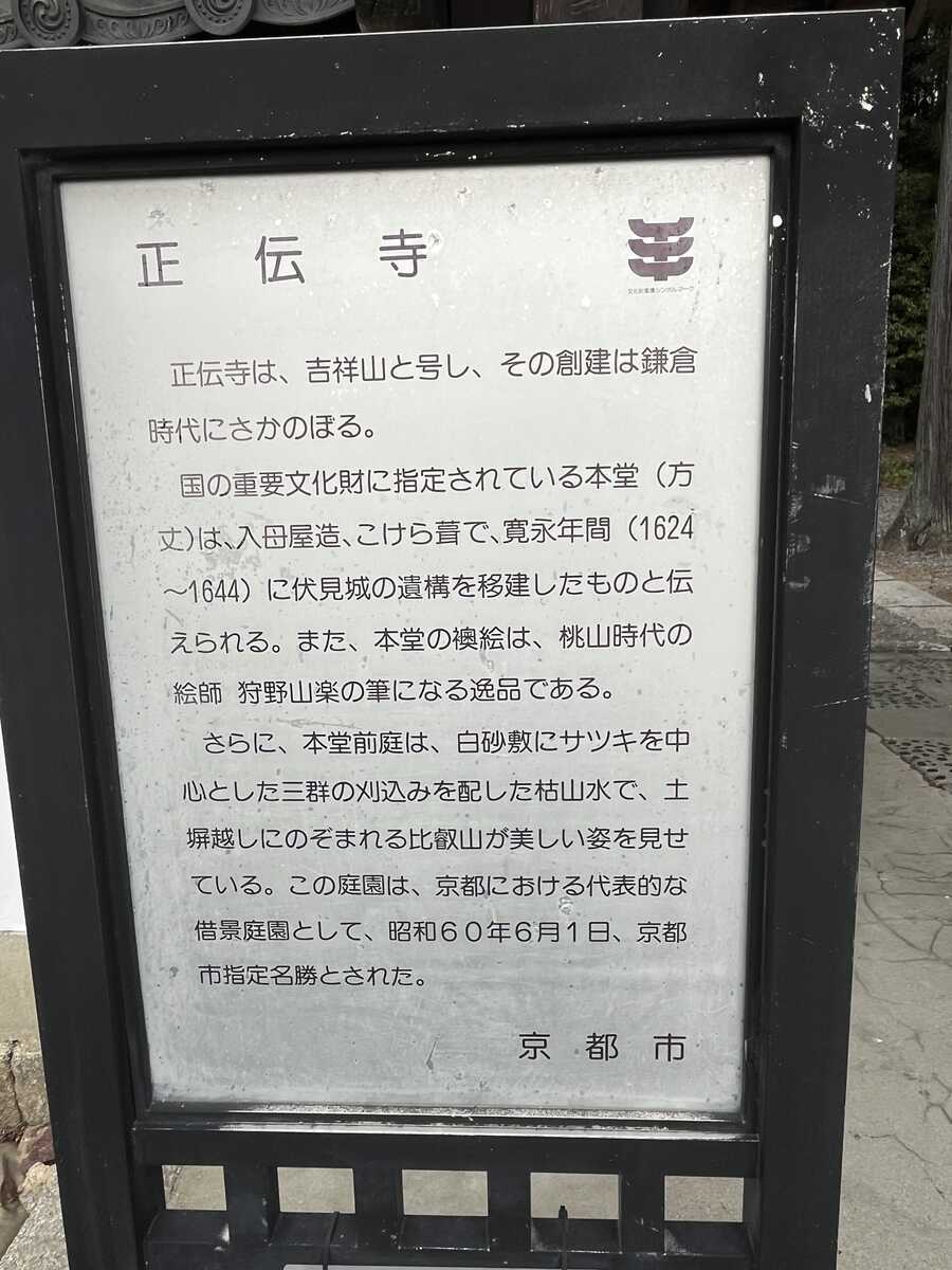 正伝寺　由緒書き