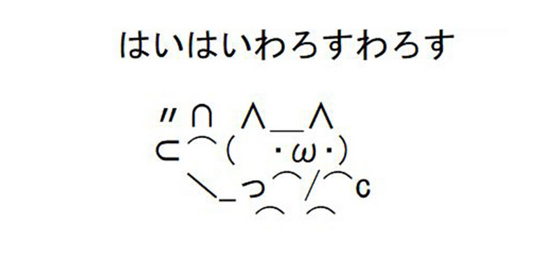 はいはいわろすわろす