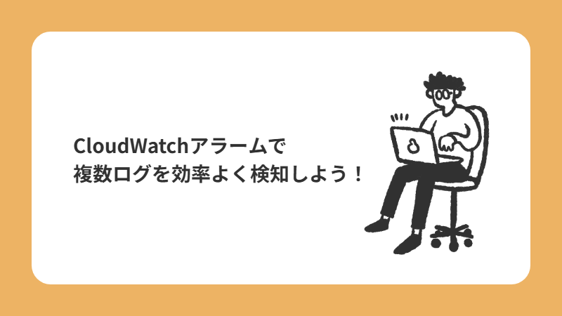 CloudWatchアラームで複数ログを効率よく検知しよう！ - NRIネットコムBlog