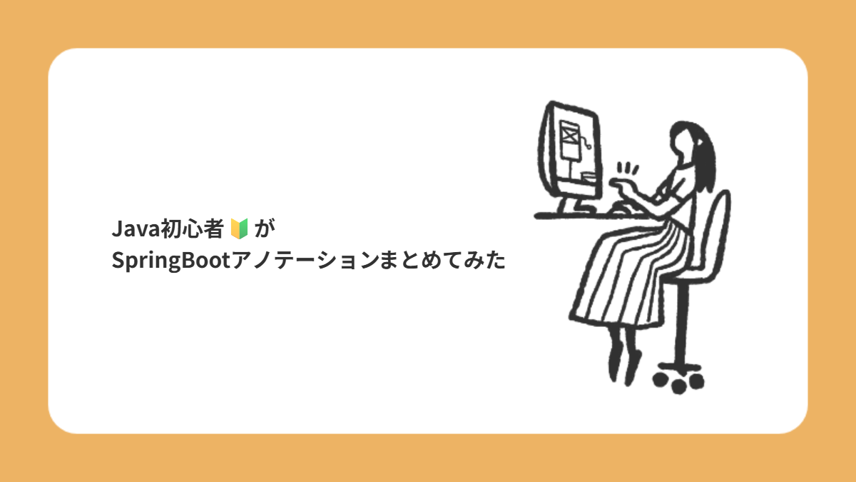 Java初心者🔰がSpring Bootアノテーションまとめてみた - NRIネットコムBlog