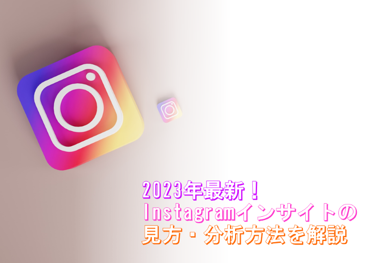 Instagramインサイト