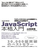 改訂新版JavaScript本格入門 ~モダンスタイルによる基礎から現場での応用まで 改訂新版JavaScript本格入門 ~モダンスタイルによる基礎から現場での応用まで