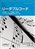 リーダブルコード ―より良いコードを書くためのシンプルで実践的なテクニック (Theory in practice) リーダブルコード ―より良いコードを書くためのシンプルで実践的なテクニック (Theory in practice)