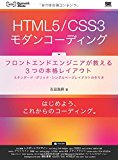 HTML5/CSS3モダンコーディング フロントエンドエンジニアが教える3つの本格レイアウト スタンダード・グリッド・シングルページレイアウトの作り方 (WEB Engineer’s Books) HTML5/CSS3モダンコーディング フロントエンドエンジニアが教える3つの本格レイアウト スタンダード・グリッド・シングルページレイアウトの作り方 (WEB Engineer’s Books)