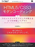 HTML5/CSS3モダンコーディング フロントエンドエンジニアが教える3つの本格レイアウト スタンダード・グリッド・シングルページレイアウトの作り方 (WEB Engineer’s Books)