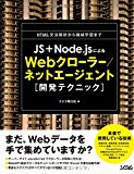 JS+Node.jsによるWebクローラー/ネットエージェント開発テクニック JS+Node.jsによるWebクローラー/ネットエージェント開発テクニック