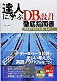 達人に学ぶDB設計 徹底指南書 初級者で終わりたくないあなたへ 達人に学ぶDB設計 徹底指南書 初級者で終わりたくないあなたへ
