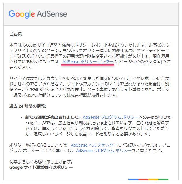 アドセンス警告メール