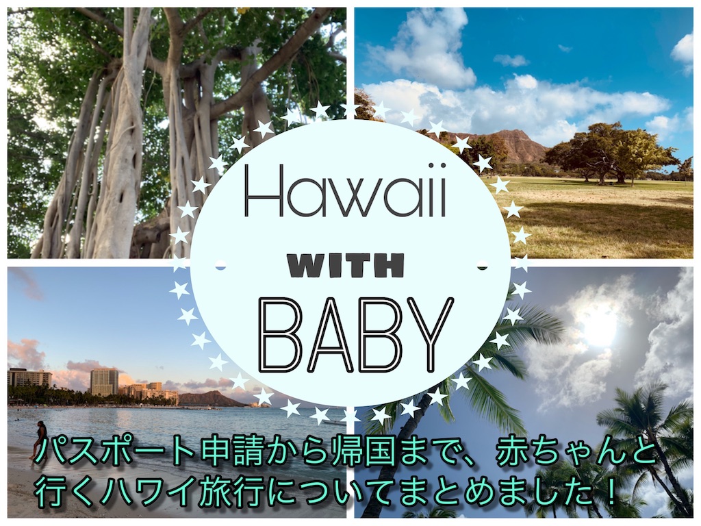 f:id:m_by_the_sea:20190603150408j:image:w600 "ハワイ 子連れ 0歳 0才 赤ちゃん いつから ブログ JAL ANA 家族 旅行 荷物 機内の過ごし方 ホテル コンドミニアム オススメ ブログ 体験談"