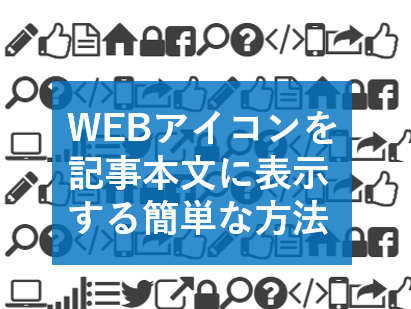 f:id:m_by_the_sea:20190926224144p:plain:w500 はてなブログ WEBアイコン 表示 コピペ コピー ソース