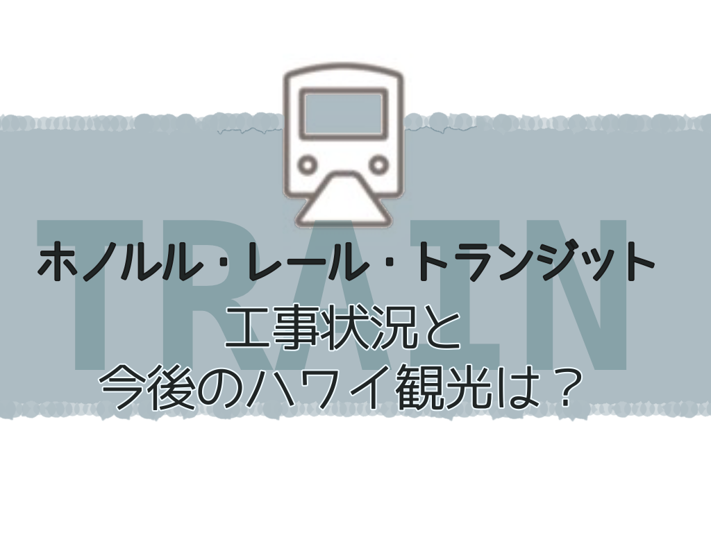 f:id:m_by_the_sea:20191108225658p:image:w600 ハワイ 電車 開通 いつ 区間 ルート 駅名 アラモアナ 2019 年