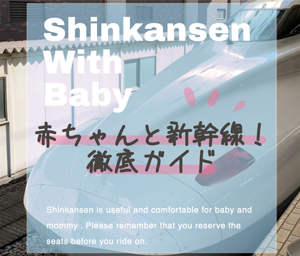 f:id:m_by_the_sea:20191109082848p:image:w500 赤ちゃん連れ 子連れ 新幹線 授乳できる場所 まとめ