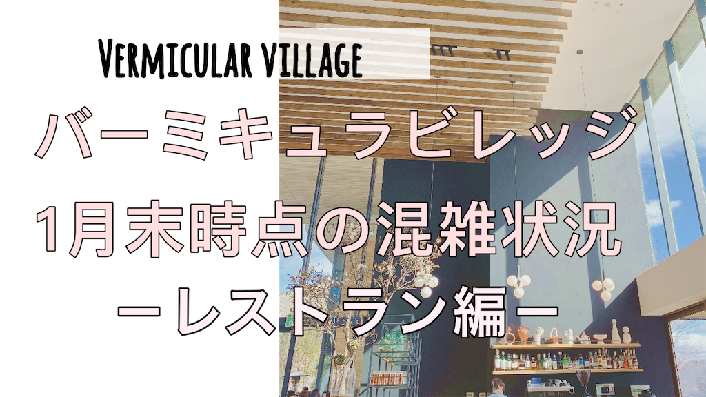 f:id:m_by_the_sea:20200130203547p:image:w600 バーミキュラビレッジ ランチ 混雑状況 満席 予約 整理券 平日 2月 ダインエリア
