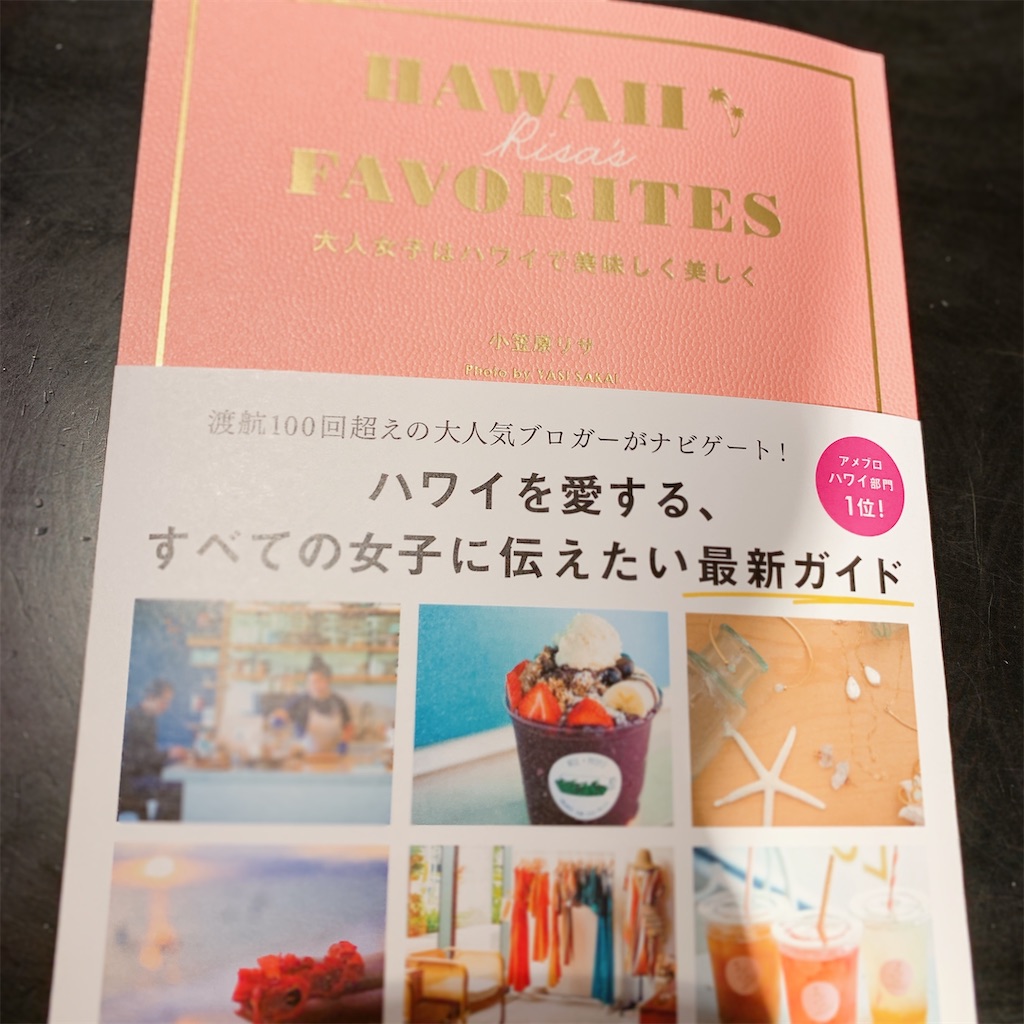 f:id:m_by_the_sea:20200224125452j:image:w500 HAWAII RISA'S FAVORITE 大人女子はハワイで美味しく美しく / 小笠原リサ 〔本〕