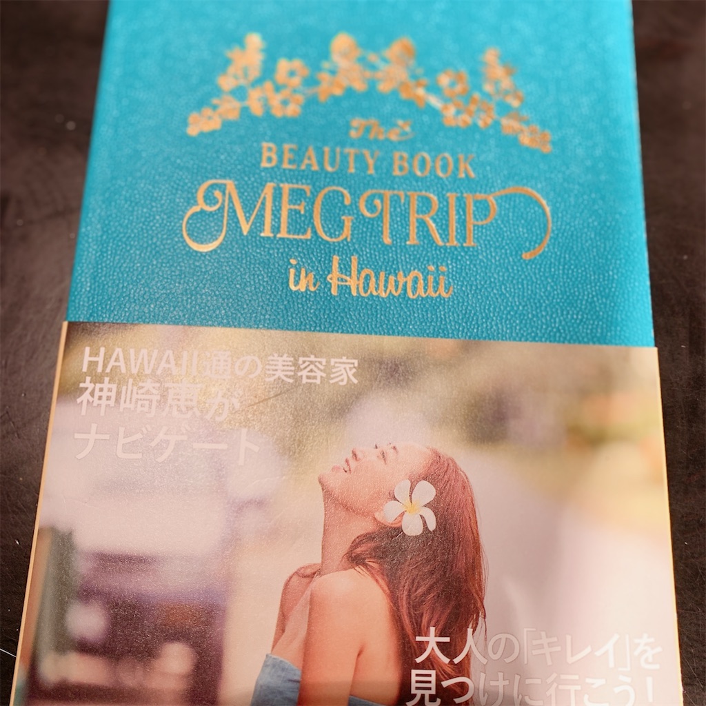 f:id:m_by_the_sea:20200224125629j:image:w500 MEG TRIP in Hawaii 神崎恵 ハワイ ガイドブック