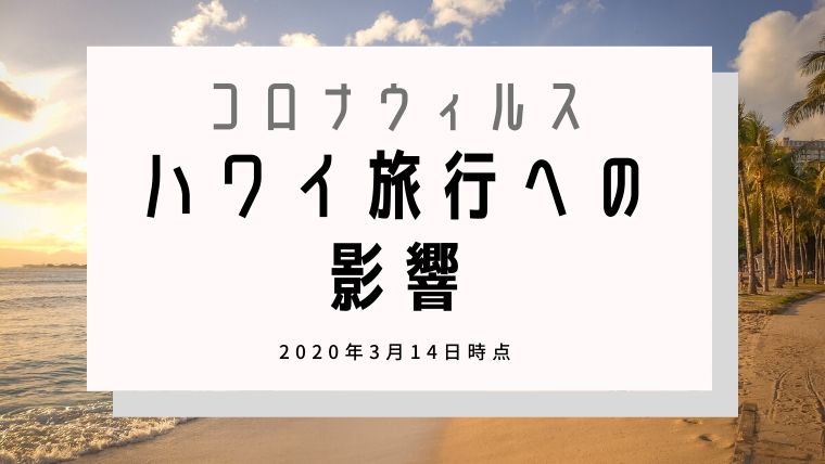f:id:m_by_the_sea:20200314135138j:plain:w600 コロナウィルス ハワイ イベント 中止 マラソン