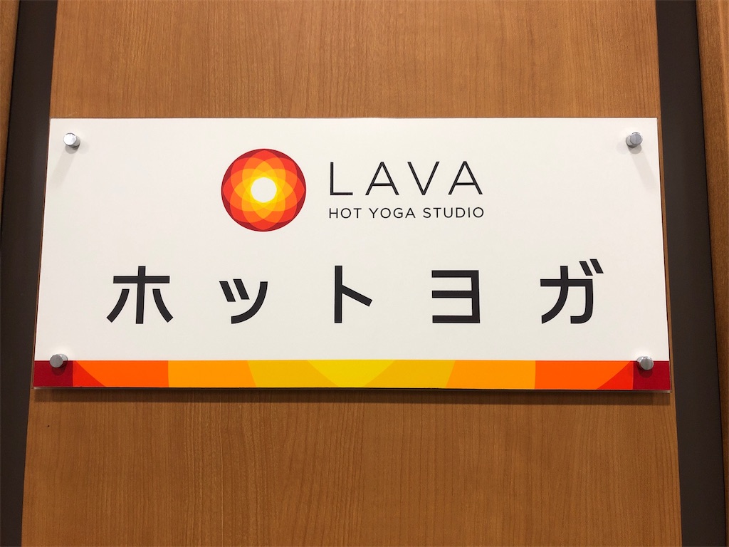 ホットヨガスタジオlavaの無料体験で 初めてのヨガ 初心者でも楽しめました ふーみんlabo 仮