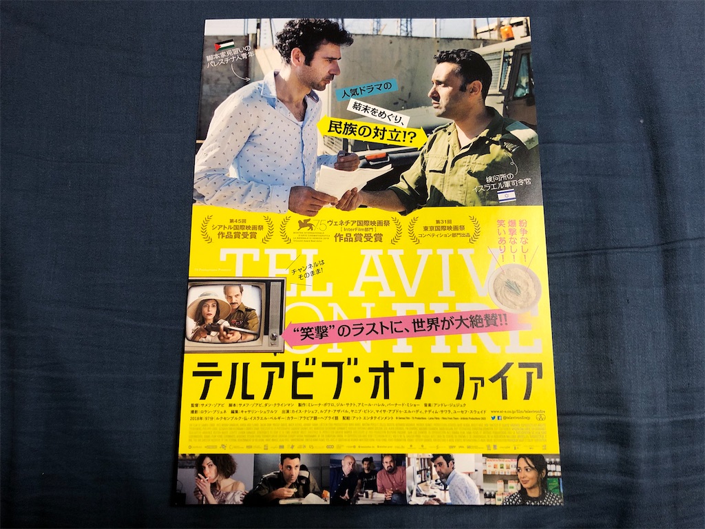 コメディーとしても 政治的隠喩を探っても面白く見れる 映画 テルアビブ オン ファイア 感想 ふーみんlabo 仮 コメディーとしても 政治的隠喩を探っても面白く見れる 映画 テルアビブ オン ファイア 感想 ふーみんlabo 仮