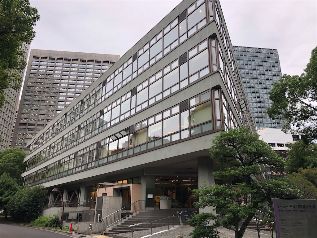 雑記 図書館は楽しい 日比谷公園の図書館に行ってみた ふーみんlabo 仮