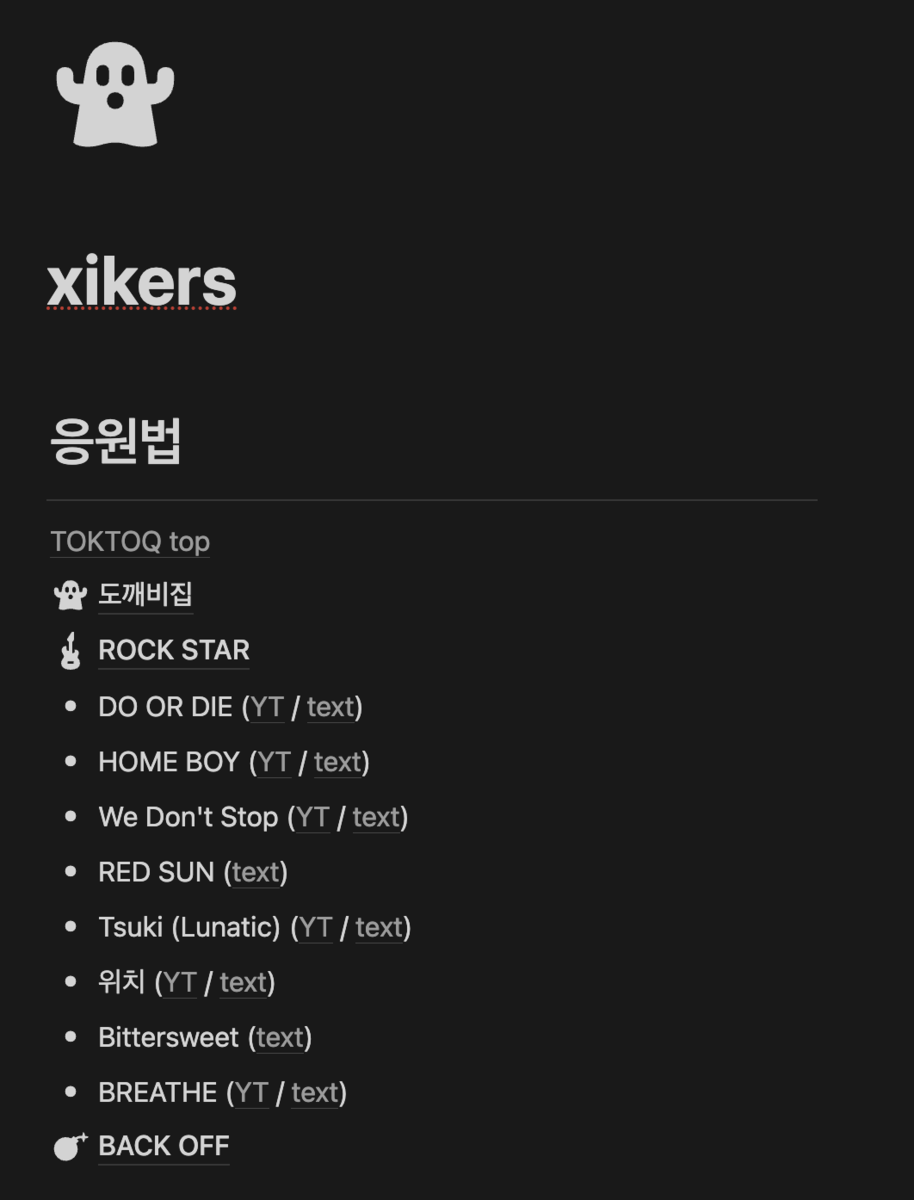 Notionページのスクリーンショット。オバケアイコンの下にページタイトルであるxikersの文字があり、その下に公式から応援方法が発表されている楽曲がリスト形式で表示されている。