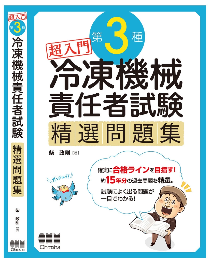オーム社〈超入門 冷凍機械責任者試験 〉問題集 / 表紙イラスト
