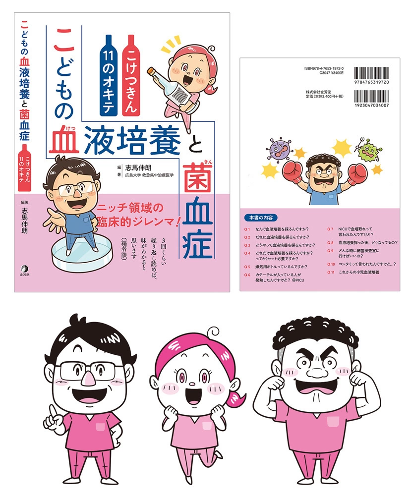 金芳堂〈こどもの血液培養と菌血症〉医療 書籍 / 表紙・挿絵