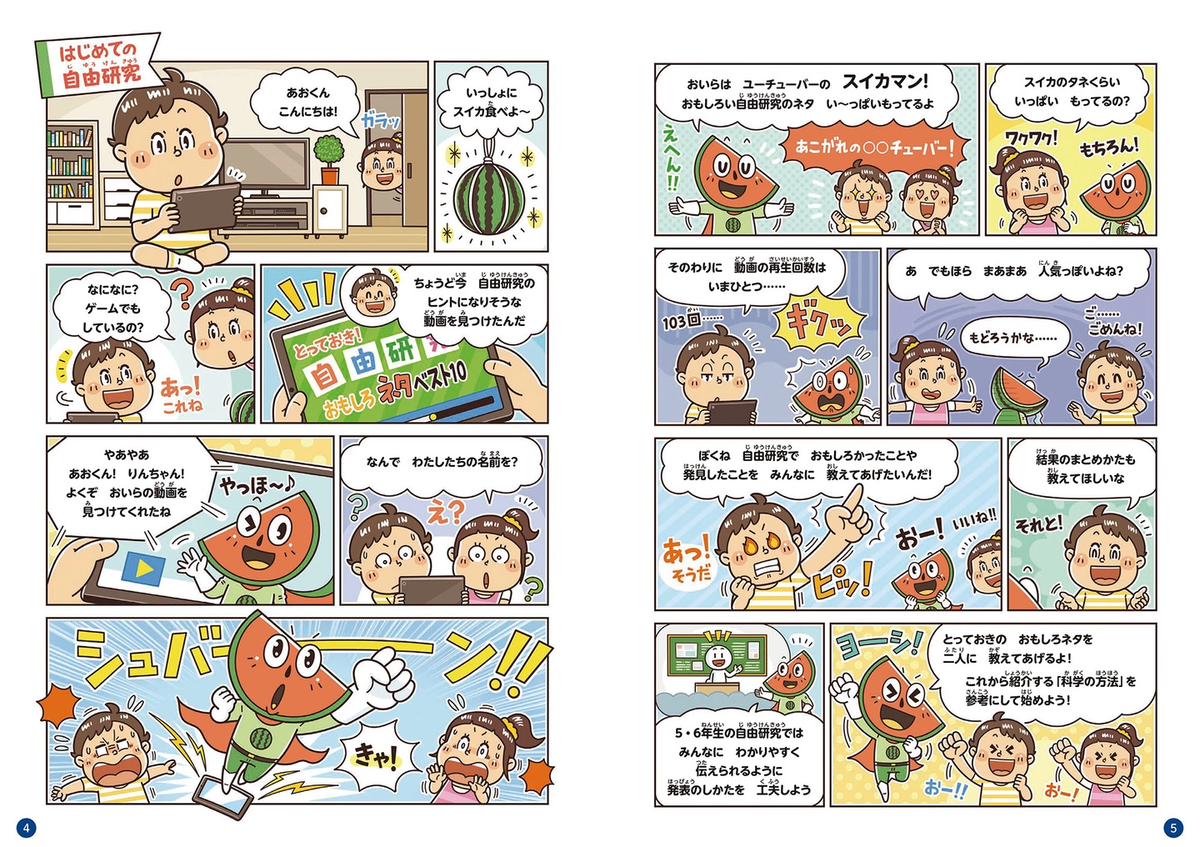 永岡書店〈 できる！自由研究　小学生 向け〉 児童書 / まんが・挿絵・キャラクター