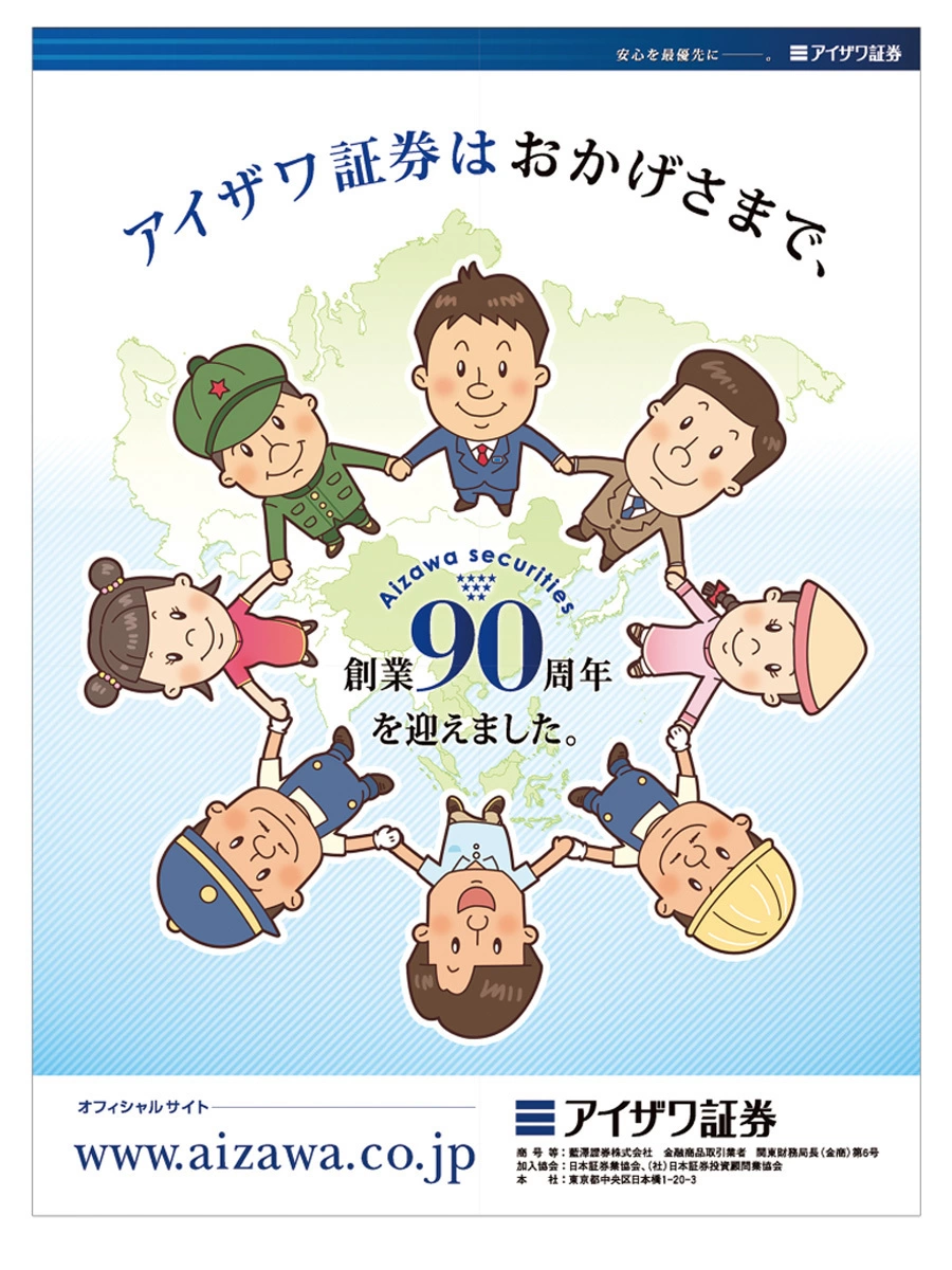 アイザワ証券〈新聞全段広告〉キャラクターイラスト制作
