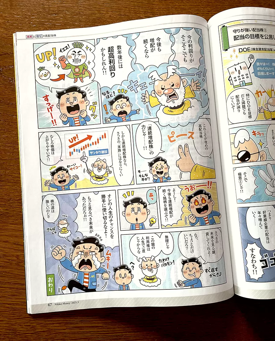日経BP社〈日経マネー〉コミカルイラスト/イラストレーターいわたまさよし