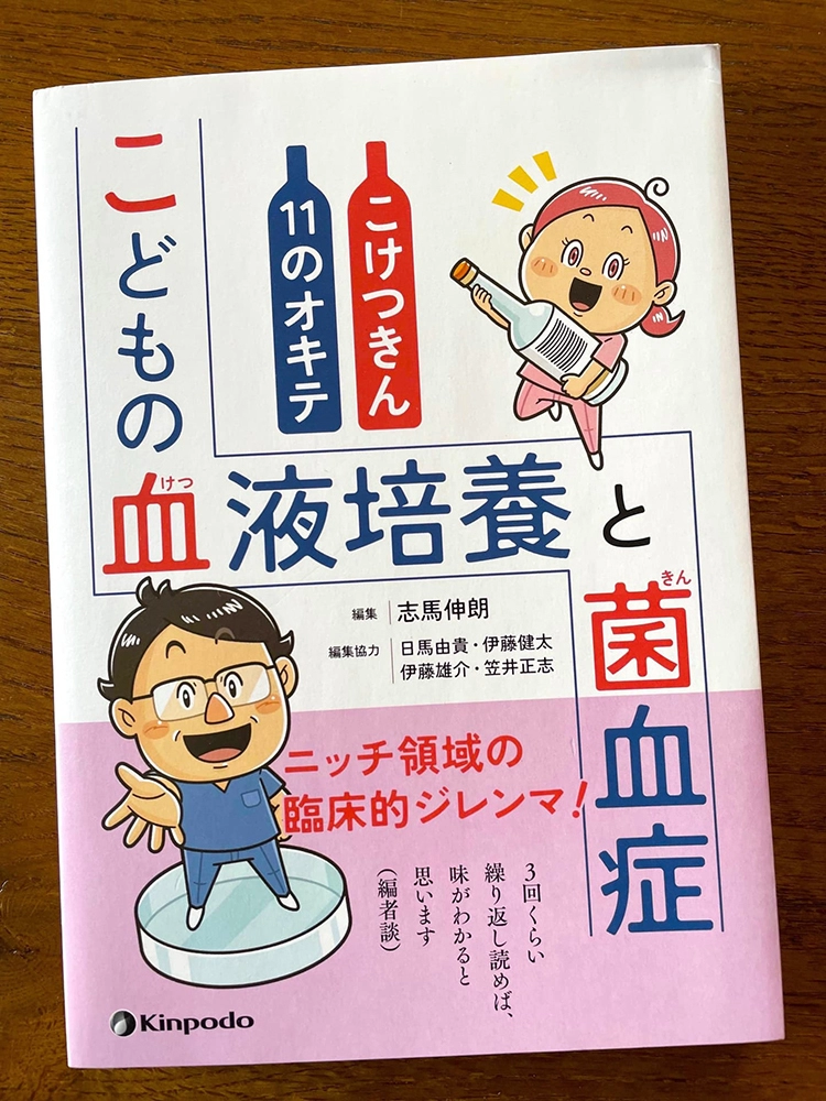 金芳堂〈こどもの血液培養と菌血症 こけつきん11のオキテ〉コミカルイラスト/イラストレーターいわたまさよし