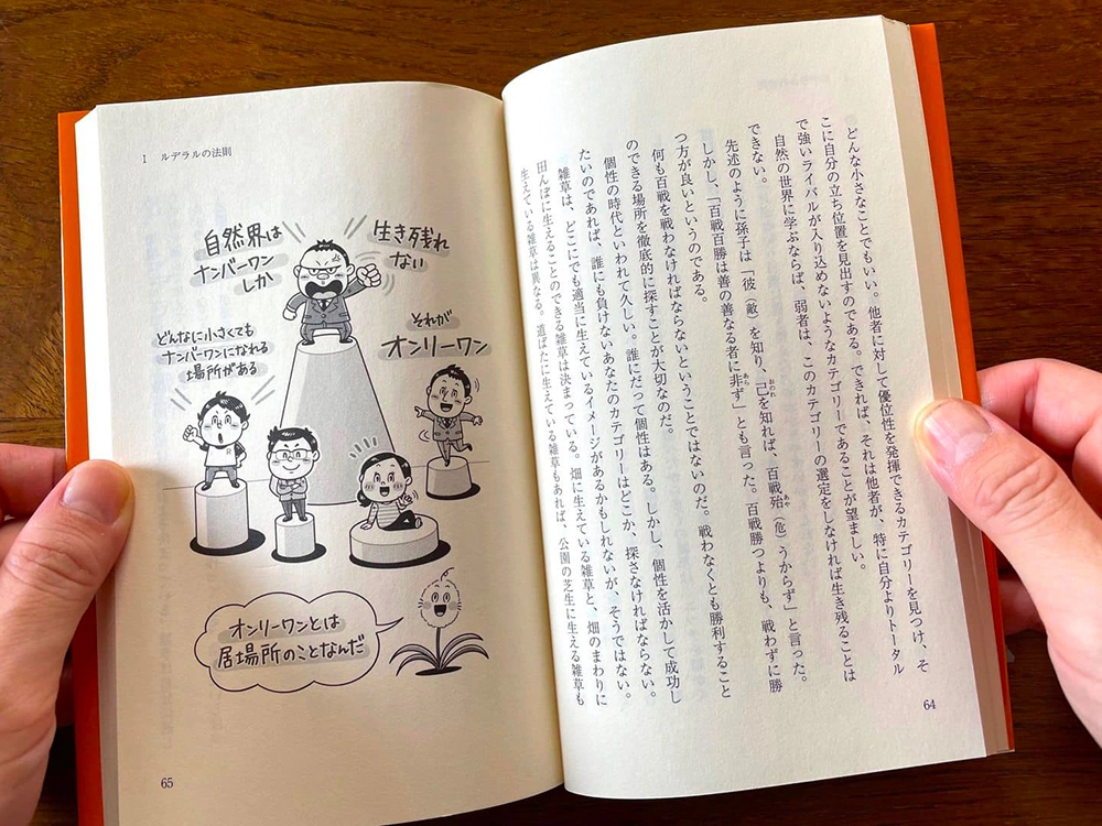 扶桑社〈競争「しない」戦略〉コミカルイラスト/イラストレーターいわたまさよし
